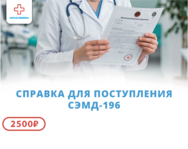 Справка для поступления СЭМД-196.