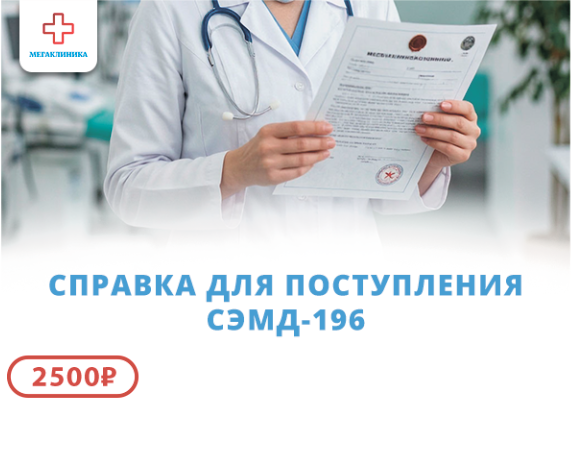Справка для поступления СЭМД-196.