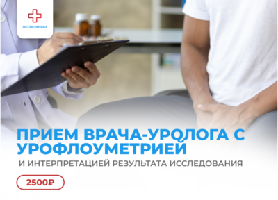 Прием врача-уролога с урофлоуметрией и интерпретацией результата исследования