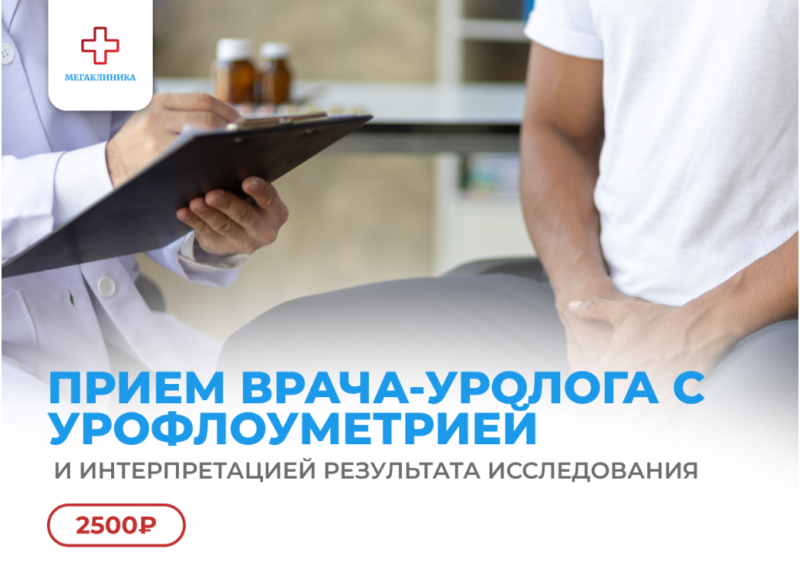 Прием врача-уролога с урофлоуметрией и интерпретацией результата исследования