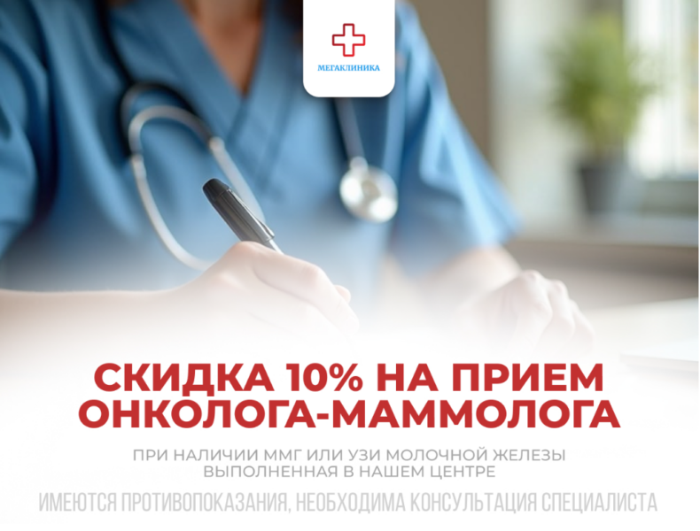 Скидка -10% на прием маммолога-онколога.