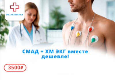 СМАД + ХМ, ЭКГ вместе дешевле! - 3500р.