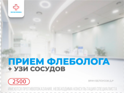Консультация флеболога + УЗИ нижних конечностей - 2500р.
