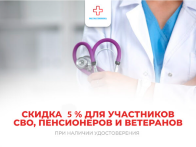 Скидка -5% для участников СВО, пенсионеров и ветеранов.