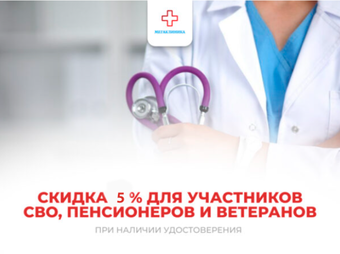 Скидка -5% для участников СВО, пенсионеров и ветеранов.